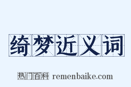 绮梦近义词是什么意思的图片